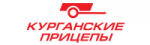 курганские прицепы