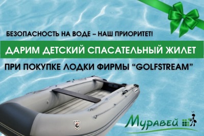 Купи лодку Golfstream - получи детский спасательный жилет в подарок