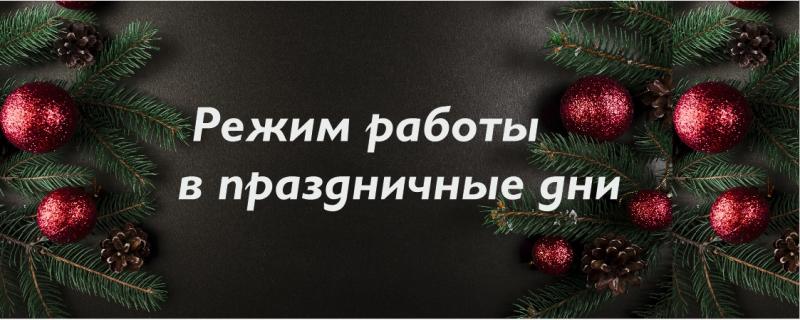 Режим работы в новогодние праздники