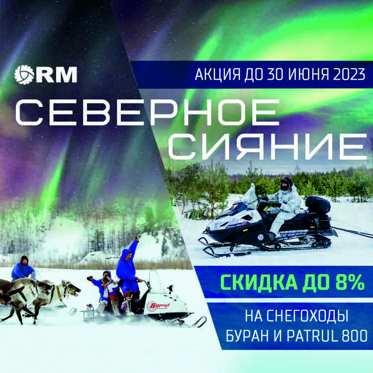 "Северное Сияние" от Русской Механики