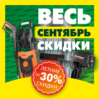 Весь сентябрь скидки до 30%