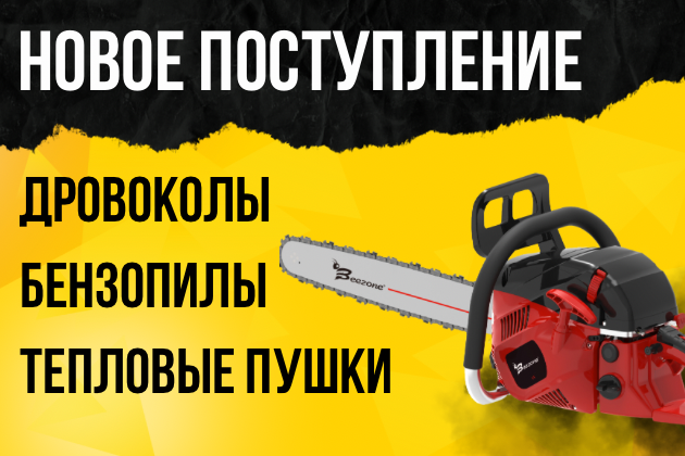 Новое поступление - дровоколы, бензопилы, тепловые пушки