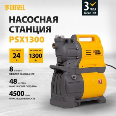 Станция насосная Denzel PSХ1300, 1300 Вт, 4500 л/ч 97213