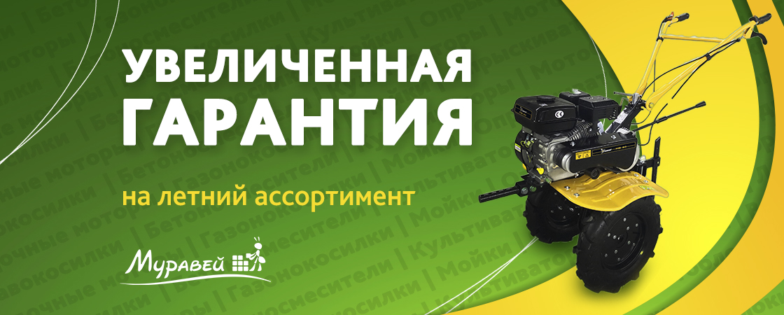 Увеличенная гарантия на летний ассортимент Увеличенная гарантия на летний ассортимент