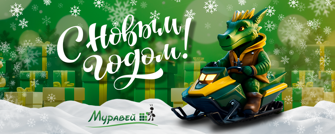 С наступающим новым годом С наступающим новым годом