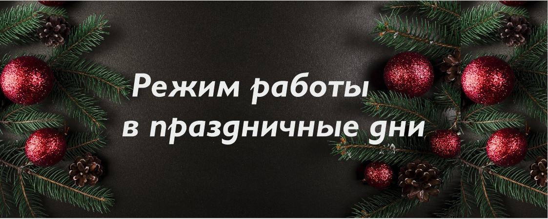 Режим работы в новогодние праздники Режим работы в новогодние праздники